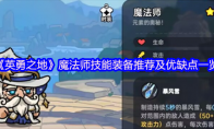 《英勇之地》魔法师技能装备推荐及优缺点一览