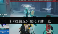 《卡拉彼丘》生化卡牌一览