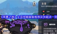 《英勇之地》女巫技能装备推荐及优缺点一览