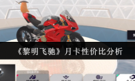 《黎明飞驰》月卡性价比分析