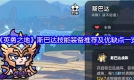 《英勇之地》斯巴达技能装备推荐及优缺点一览