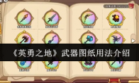 《英勇之地》武器图纸用法介绍