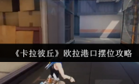 《卡拉彼丘》欧拉港口摆位攻略