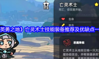 《英勇之地》亡灵术士技能装备推荐及优缺点一览