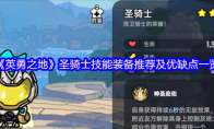 《英勇之地》圣骑士技能装备推荐及优缺点一览