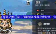 《英勇之地》国王技能装备推荐及优缺点一览