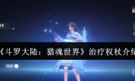 《斗罗大陆：猎魂世界》治疗权杖介绍