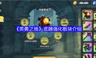 《英勇之地》武器强化板块介绍