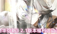 《物华弥新》2.1版本福利活动汇总