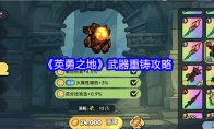 《英勇之地》武器重铸攻略