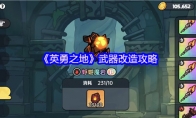 《英勇之地》武器改造攻略