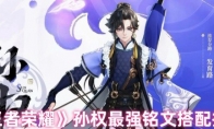 《王者荣耀》孙权最强铭文搭配推荐