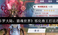 《斗罗大陆：猎魂世界》邪化兽王打法攻略