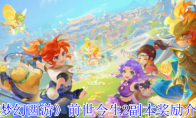 《梦幻西游》前世今生2副本奖励介绍