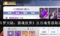 《斗罗大陆：猎魂世界》古月魂骨获取攻略