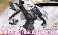 《绝区零》仪玄皮肤售价介绍