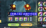 《英勇之地》武器升华攻略