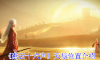 《燕云十六声》天禄位置介绍