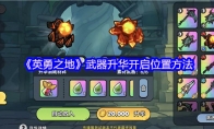 《英勇之地》武器升华开启位置方法