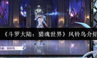 《斗罗大陆：猎魂世界》风铃鸟介绍