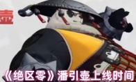 《绝区零》潘引壶上线时间