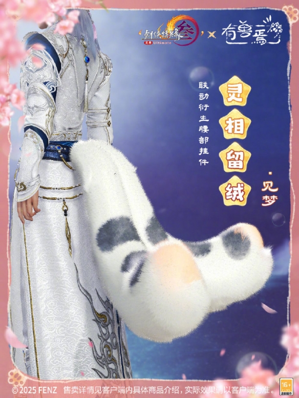 《剑网3》有兽焉腰部挂件与跟宠外观一览