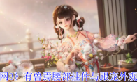 《剑网3》有兽焉腰部挂件与跟宠外观一览