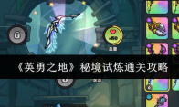《英勇之地》秘境试炼通关攻略