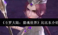 《斗罗大陆：猎魂世界》比比东介绍