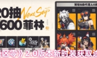 《绝区零》2.0版本新时装获取途径