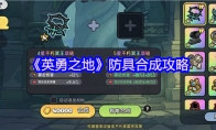 《英勇之地》防具合成攻略