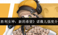 《胜利女神：新的希望》诺薇儿强度介绍