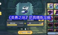 《英勇之地》防具精炼攻略