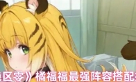 《绝区零》橘福福最强阵容搭配推荐
