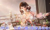 《剑网3》一亿通宝测试服激励活动介绍