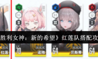 《胜利女神：新的希望》红莲队搭配攻略
