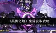 《英勇之地》坐骑获取攻略