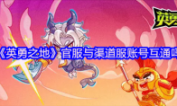 《英勇之地》官服与渠道服账号互通吗