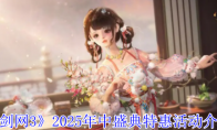 《剑网3》2025年中盛典特惠活动介绍
