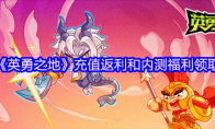 《英勇之地》充值返利和内测福利领取
