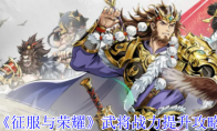 《征服与荣耀》武将战力提升攻略