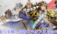 《征服与荣耀》资源优先级及获取途径一览