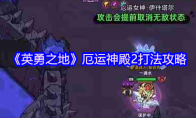 《英勇之地》厄运神殿2打法攻略