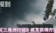 《三角洲行动》威龙获得方法
