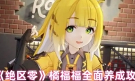 《绝区零》橘福福全面养成攻略