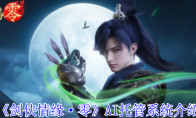 《剑侠情缘·零》AI托管系统介绍