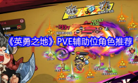 《英勇之地》PVE辅助位角色推荐