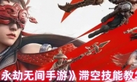 《永劫无间手游》滞空技能教学
