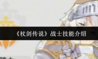 《杖剑传说》战士技能介绍
