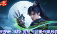 《剑侠情缘·零》自定义技能天赋系统介绍